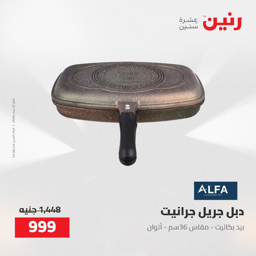 Raneen offers from 16 to 17 August 2026 kitchenware - Raneen - Egypt - 16 August 2026 – 17 August 2026 - Page 51