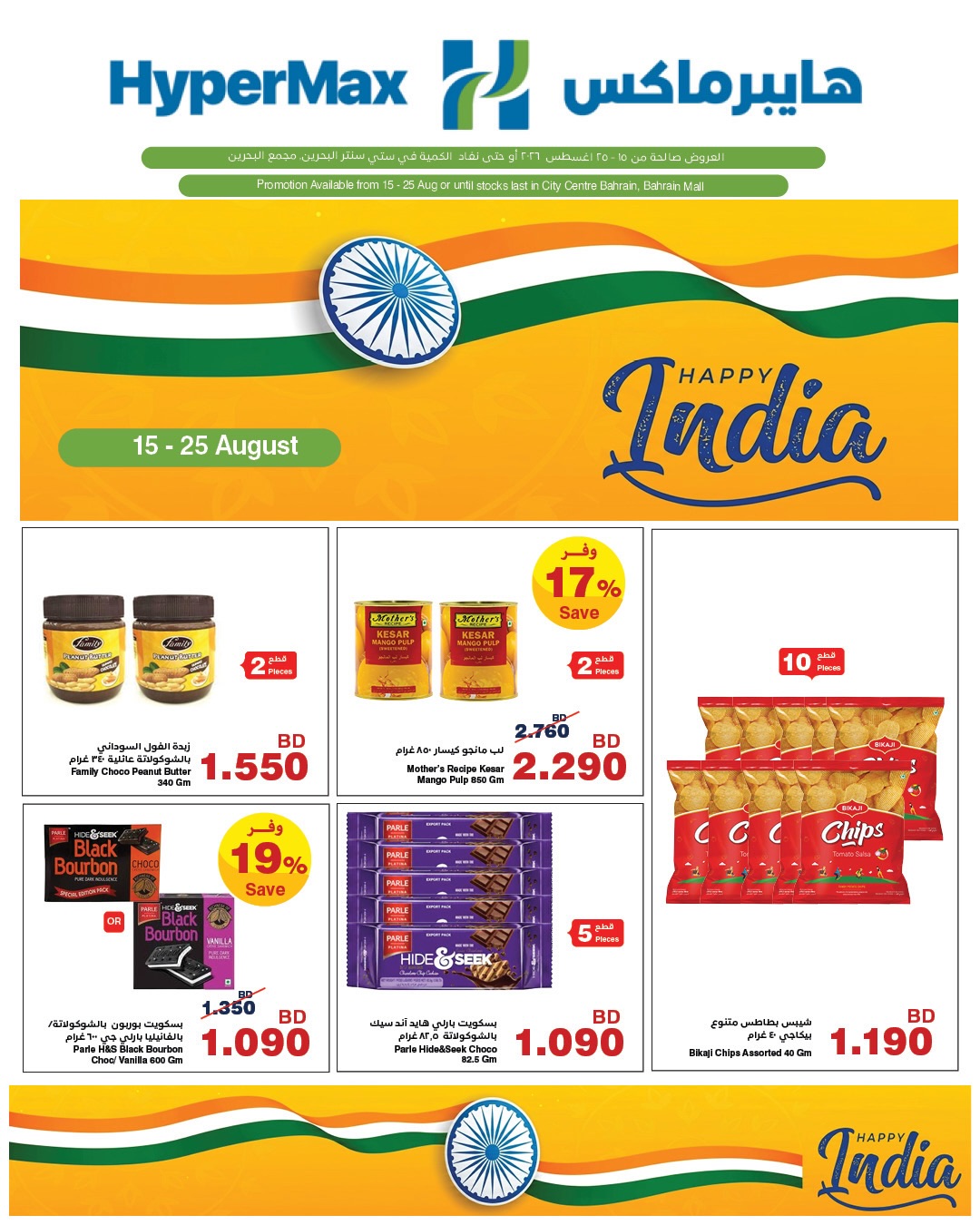 Ofertas de HyperMax Bahréin de 15 a 25 agosto 2026 Ofertas Happy India - Página 1
