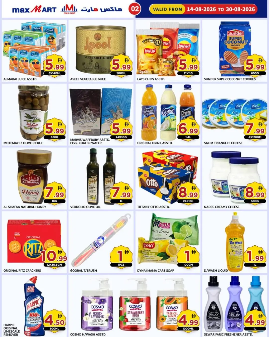 عروض ماكس مارت بفرع عجمان من ١٤ حتى ٣٠ أغسطس ٢٠٢٦ إنخفاض الأسعار - ماكس مارت - الإمارات - 14 اغسطس 2026 – 30 اغسطس 2026 - صفحة 3