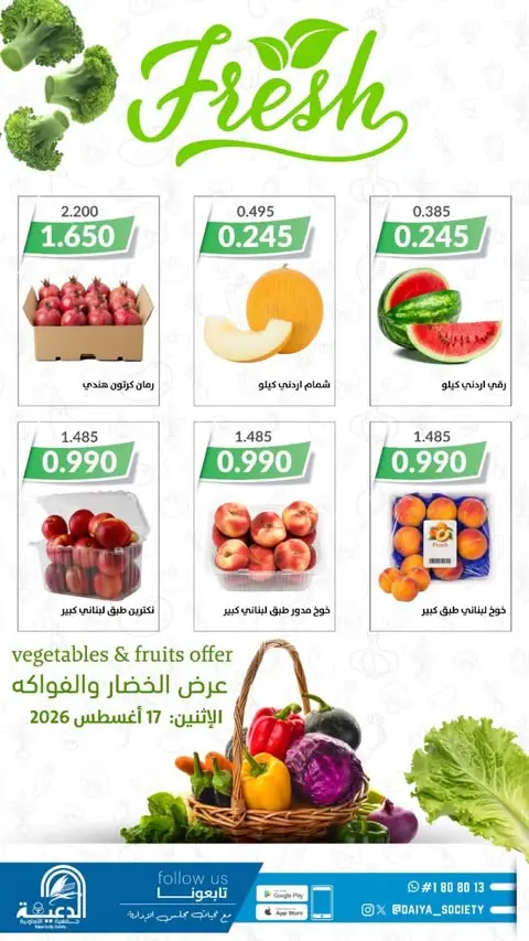 عروض جمعية الدعية التعاونية الكويت الاثنين ١٧ أغسطس ٢٠٢٦ عرض الخضار والفواكه - جمعية الدعية التعاونية - الكويت - 17 اغسطس 2026 – 17 اغسطس 2026 - صفحة 2