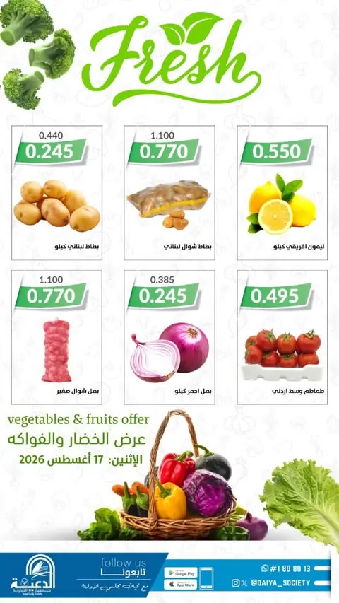 عروض جمعية الدعية التعاونية الكويت الاثنين ١٧ أغسطس ٢٠٢٦ عرض الخضار والفواكه - جمعية الدعية التعاونية - الكويت - 17 اغسطس 2026 – 17 اغسطس 2026 - صفحة 3