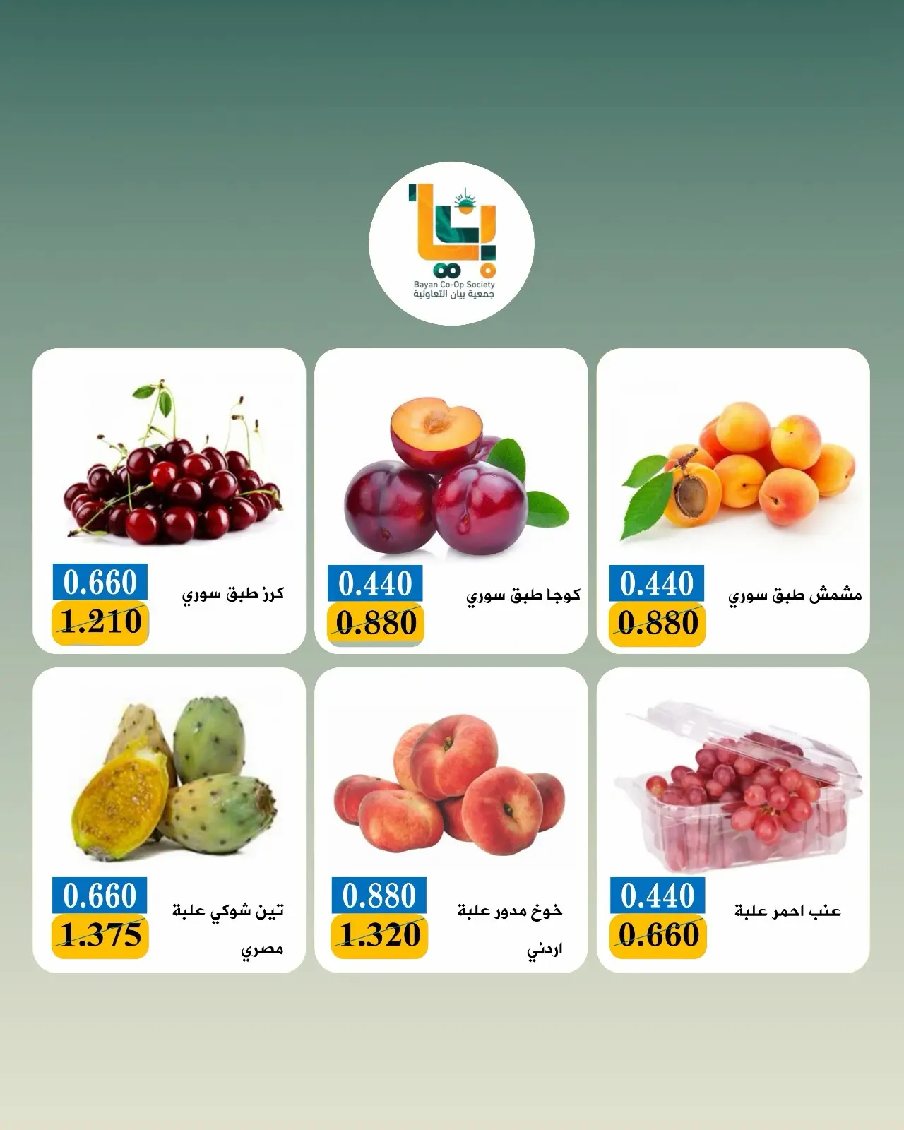 عروض جمعية بيان التعاونية الكويت الاثنين ١٧ أغسطس ٢٠٢٦ عروض الخضار والفواكه - جمعية بيان التعاونية - الكويت - 17 اغسطس 2026 – 17 اغسطس 2026 - صفحة 6