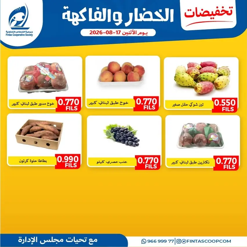 عروض جمعية الفنطاس التعاونية الكويت الاثنين ١٧ أغسطس ٢٠٢٦ عروض الخضار والفاكهة - جمعية الفنطاس التعاونية - الكويت - 17 اغسطس 2026 – 17 اغسطس 2026 - صفحة 3