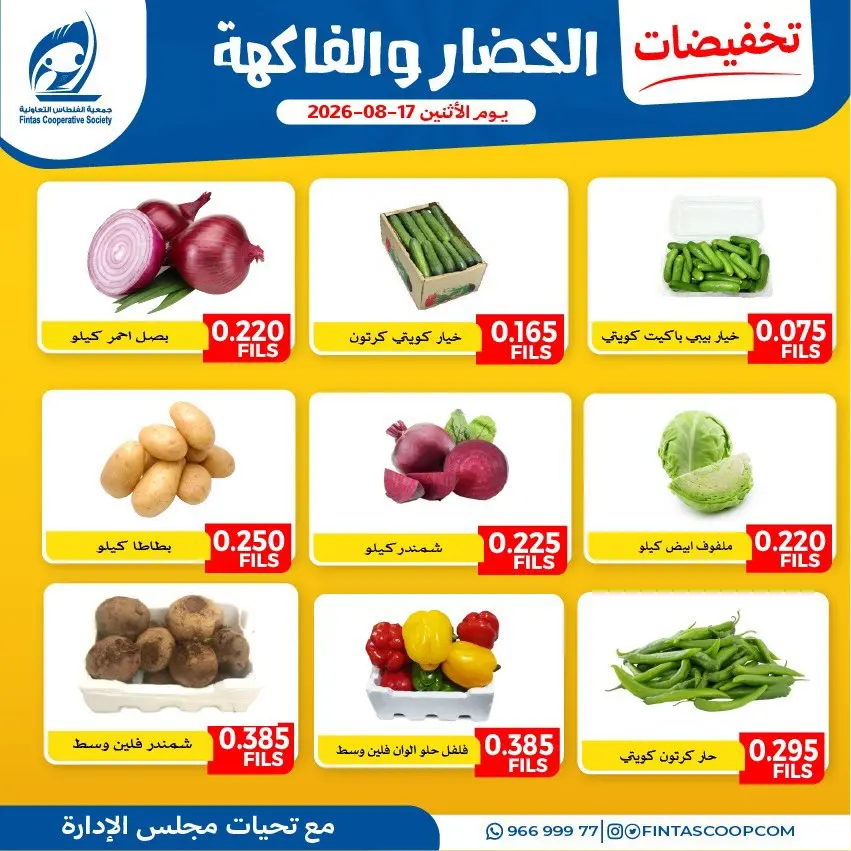 عروض جمعية الفنطاس التعاونية الكويت الاثنين ١٧ أغسطس ٢٠٢٦ عروض الخضار والفاكهة - جمعية الفنطاس التعاونية - الكويت - 17 اغسطس 2026 – 17 اغسطس 2026 - صفحة 4