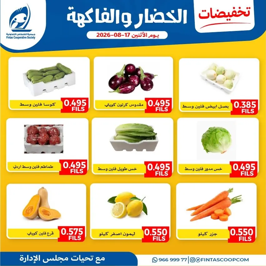 عروض جمعية الفنطاس التعاونية الكويت الاثنين ١٧ أغسطس ٢٠٢٦ عروض الخضار والفاكهة - جمعية الفنطاس التعاونية - الكويت - 17 اغسطس 2026 – 17 اغسطس 2026 - صفحة 2