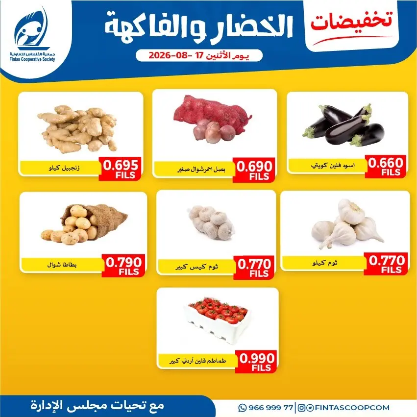 عروض جمعية الفنطاس التعاونية الكويت الاثنين ١٧ أغسطس ٢٠٢٦ عروض الخضار والفاكهة - جمعية الفنطاس التعاونية - الكويت - 17 اغسطس 2026 – 17 اغسطس 2026 - صفحة 5