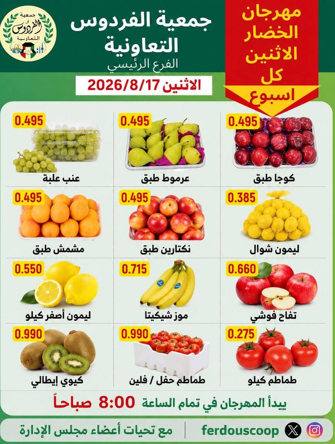 عروض جمعية الفردوس التعاونية الكويت الاثنين ١٧ أغسطس ٢٠٢٦ مهرجان الخضار والفاكهة - جمعية الفردوس التعاونية - الكويت - 17 اغسطس 2026 – 17 اغسطس 2026 - صفحة 2