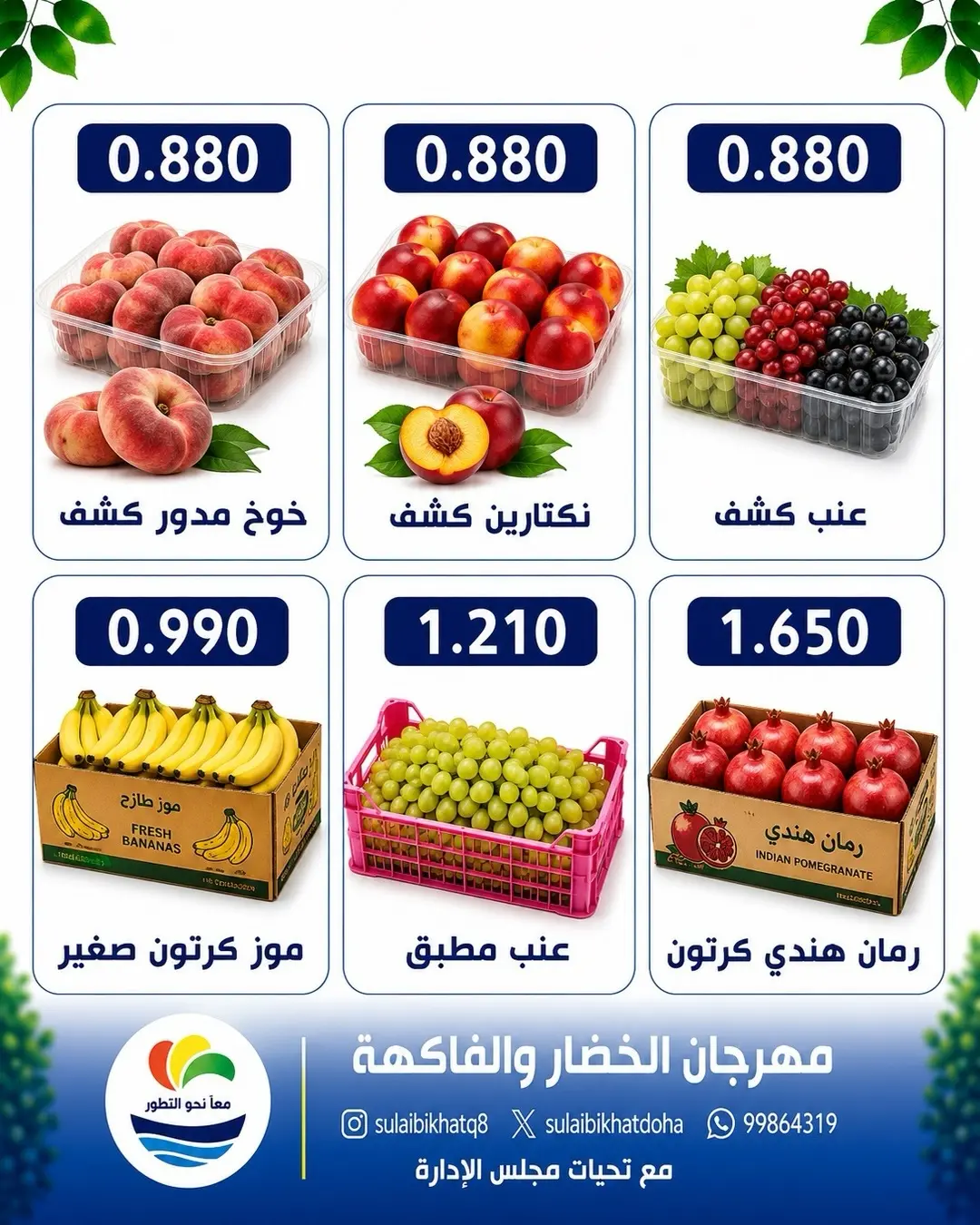 عروض جمعية الصليبخات والدوحة الاثنين ١٧ أغسطس ٢٠٢٦ مهرجان الخضار والفاكهة - جمعية الصليبخات والدوحة - الكويت - 17 اغسطس 2026 – 17 اغسطس 2026 - صفحة 5