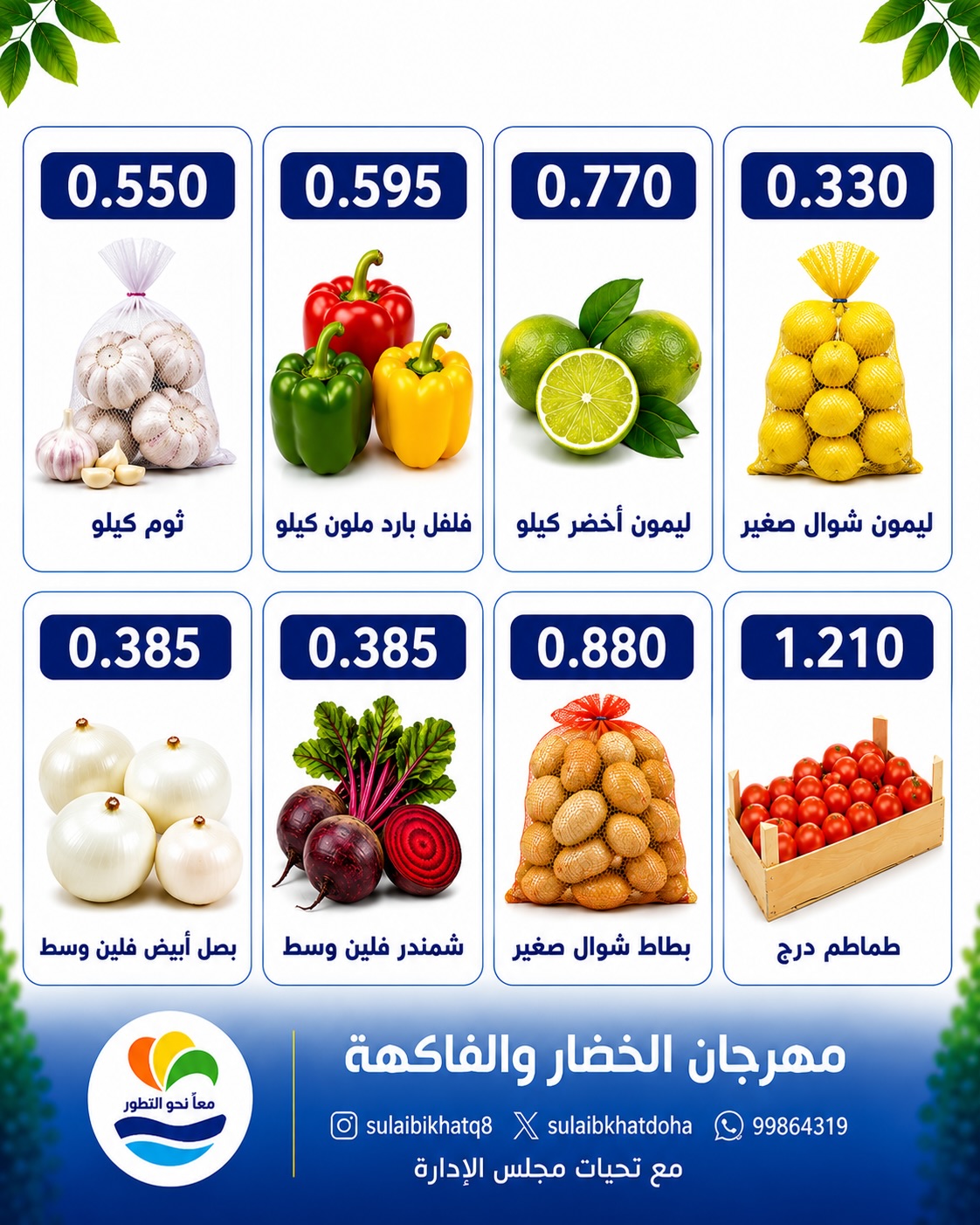 عروض جمعية الصليبخات والدوحة الاثنين ١٧ أغسطس ٢٠٢٦ مهرجان الخضار والفاكهة - جمعية الصليبخات والدوحة - الكويت - 17 اغسطس 2026 – 17 اغسطس 2026 - صفحة 6