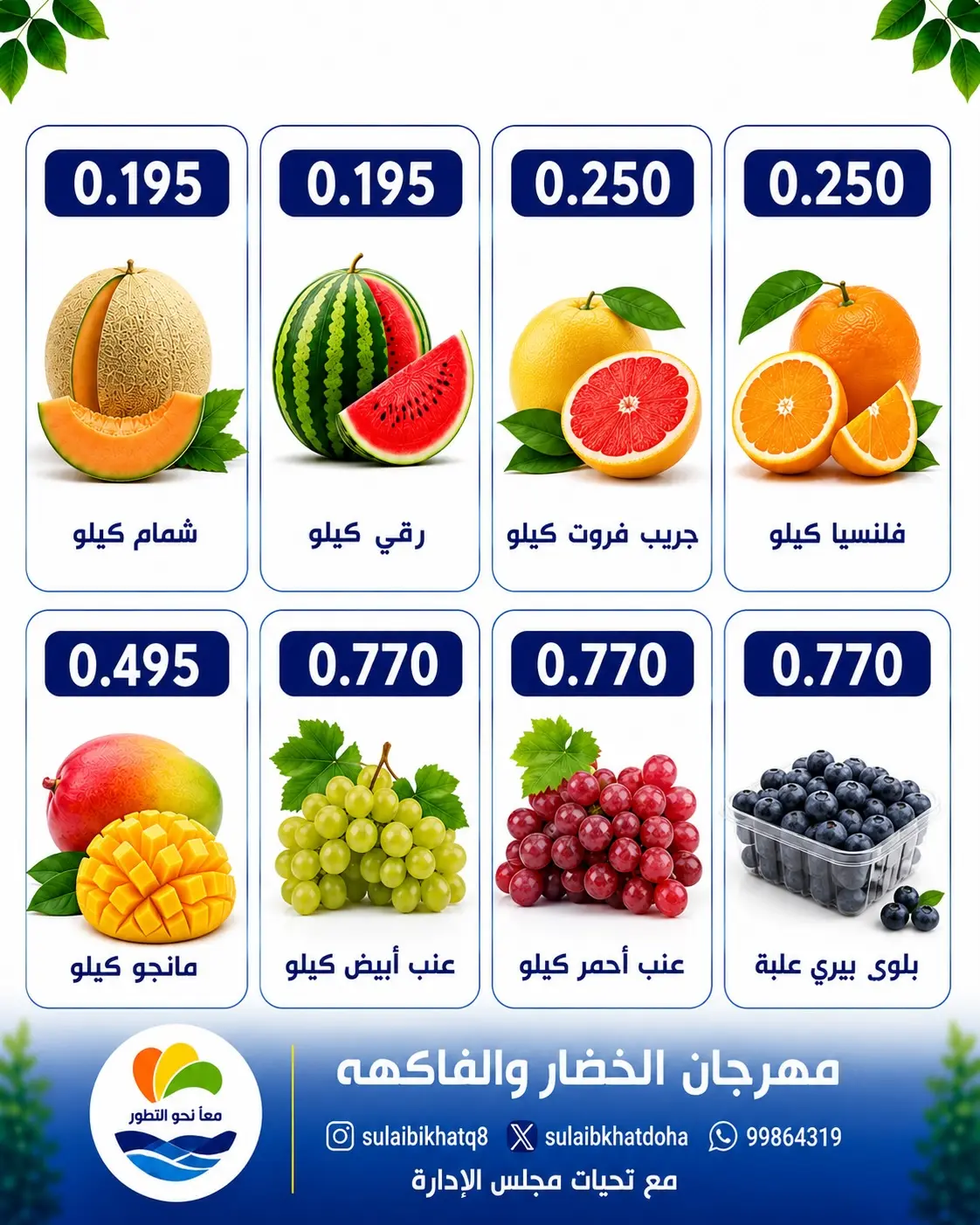عروض جمعية الصليبخات والدوحة الاثنين ١٧ أغسطس ٢٠٢٦ مهرجان الخضار والفاكهة - جمعية الصليبخات والدوحة - الكويت - 17 اغسطس 2026 – 17 اغسطس 2026 - صفحة 2