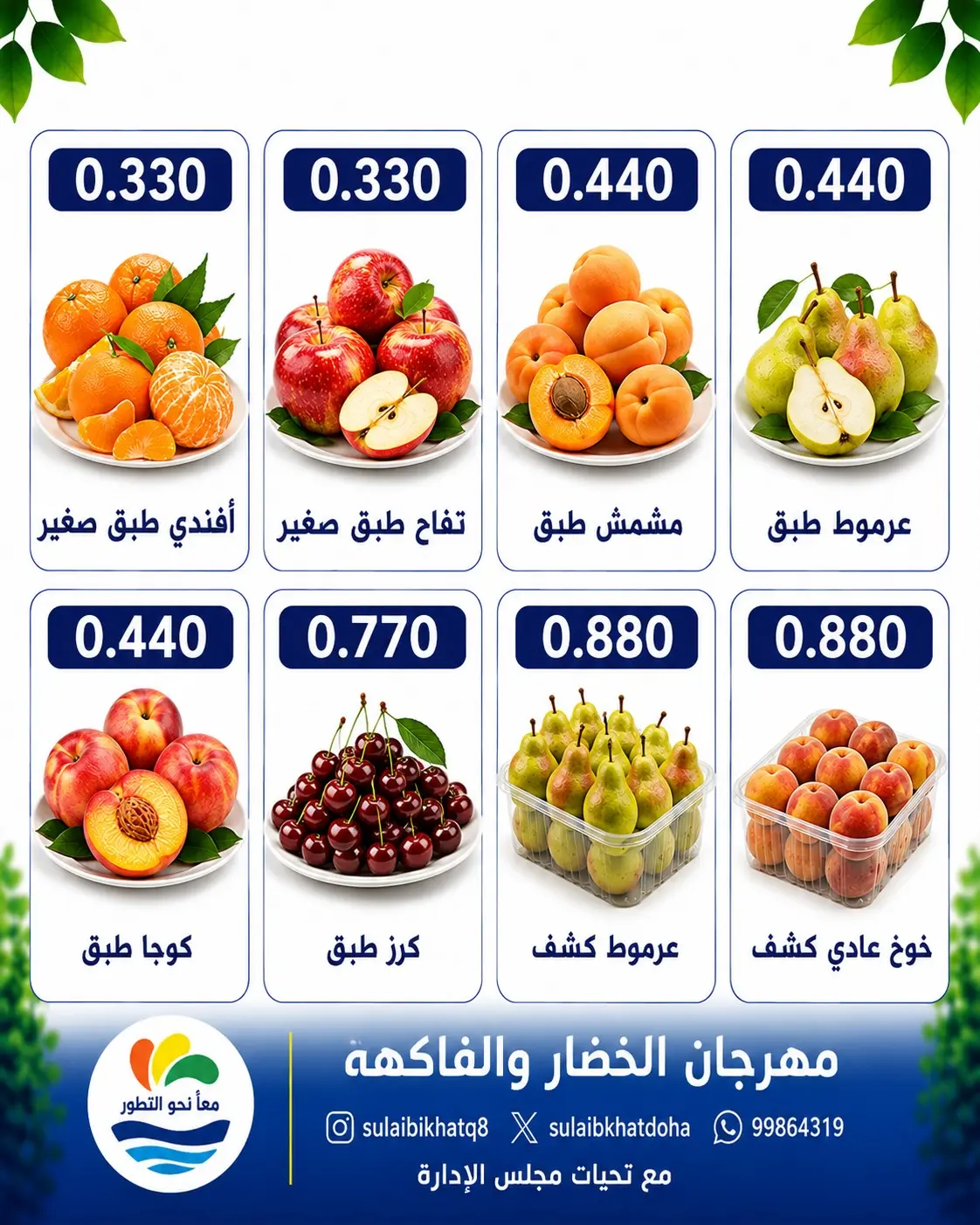 عروض جمعية الصليبخات والدوحة الاثنين ١٧ أغسطس ٢٠٢٦ مهرجان الخضار والفاكهة - جمعية الصليبخات والدوحة - الكويت - 17 اغسطس 2026 – 17 اغسطس 2026 - صفحة 3