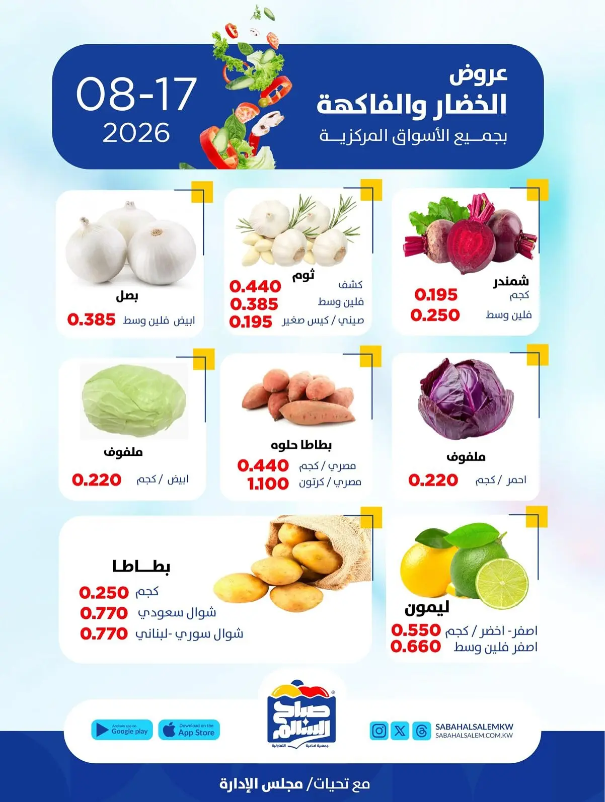 عروض جمعية صباح السالم التعاونية الاثنين ١٧ أغسطس ٢٠٢٦ عروض الخضار والفاكهة - جمعية صباح السالم التعاونية - الكويت - 17 اغسطس 2026 – 17 اغسطس 2026 - صفحة 3