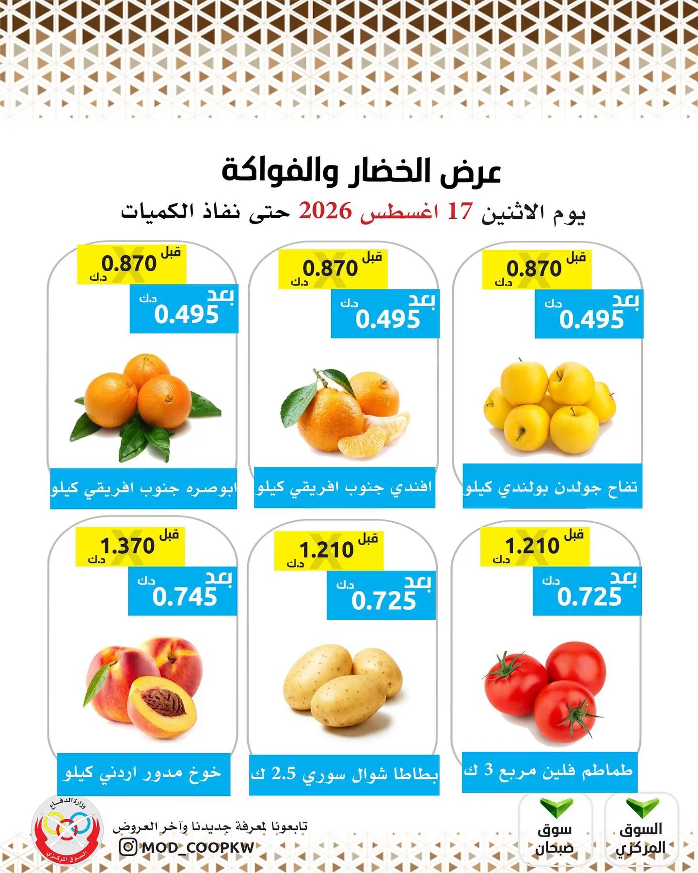 عروض جمعية وزارة الدفاع الإستهلاكية الاثنين ١٧ أغسطس ٢٠٢٦ عرض الخضار والفواكه - جمعية وزارة الدفاع الإستهلاكية - الكويت - 17 اغسطس 2026 – 17 اغسطس 2026 - صفحة 2