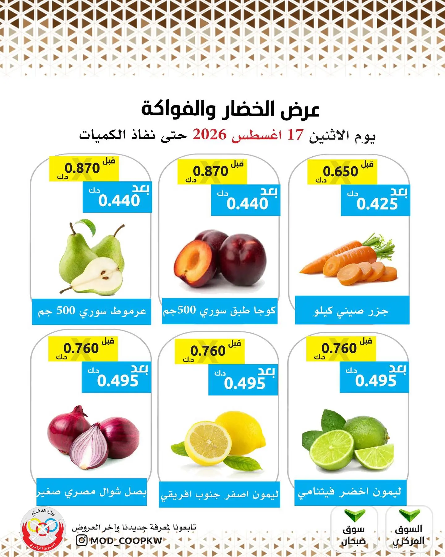 عروض جمعية وزارة الدفاع الإستهلاكية الاثنين ١٧ أغسطس ٢٠٢٦ عرض الخضار والفواكه - جمعية وزارة الدفاع الإستهلاكية - الكويت - 17 اغسطس 2026 – 17 اغسطس 2026 - صفحة 3