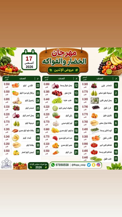عروض جمعية الرقة التعاونية الاثنين ١٧ أغسطس ٢٠٢٦ مهرجان الخضار والفواكه - صفحة 1