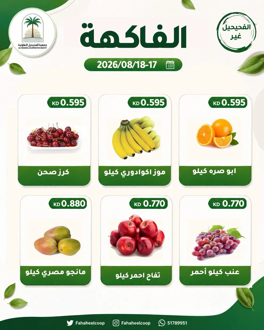 عروض جمعية الفحيحيل التعاونية الكويت من ١٧ حتى ١٨ أغسطس ٢٠٢٦ عرض الخضار والفاكهة - جمعية الفحيحيل التعاونية - الكويت - 17 اغسطس 2026 – 18 اغسطس 2026 - صفحة 2