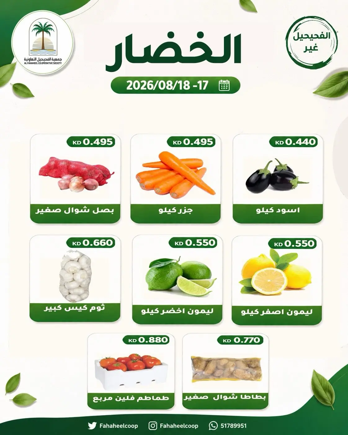 عروض جمعية الفحيحيل التعاونية الكويت من ١٧ حتى ١٨ أغسطس ٢٠٢٦ عرض الخضار والفاكهة - جمعية الفحيحيل التعاونية - الكويت - 17 اغسطس 2026 – 18 اغسطس 2026 - صفحة 3