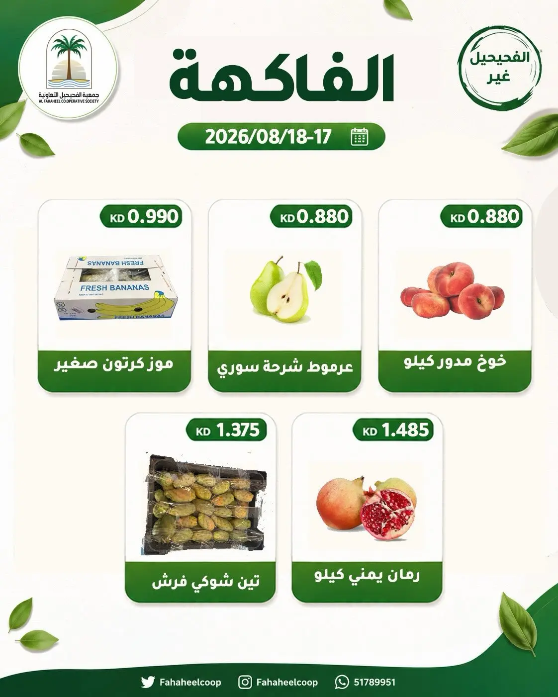 عروض جمعية الفحيحيل التعاونية الكويت من ١٧ حتى ١٨ أغسطس ٢٠٢٦ عرض الخضار والفاكهة - جمعية الفحيحيل التعاونية - الكويت - 17 اغسطس 2026 – 18 اغسطس 2026 - صفحة 5