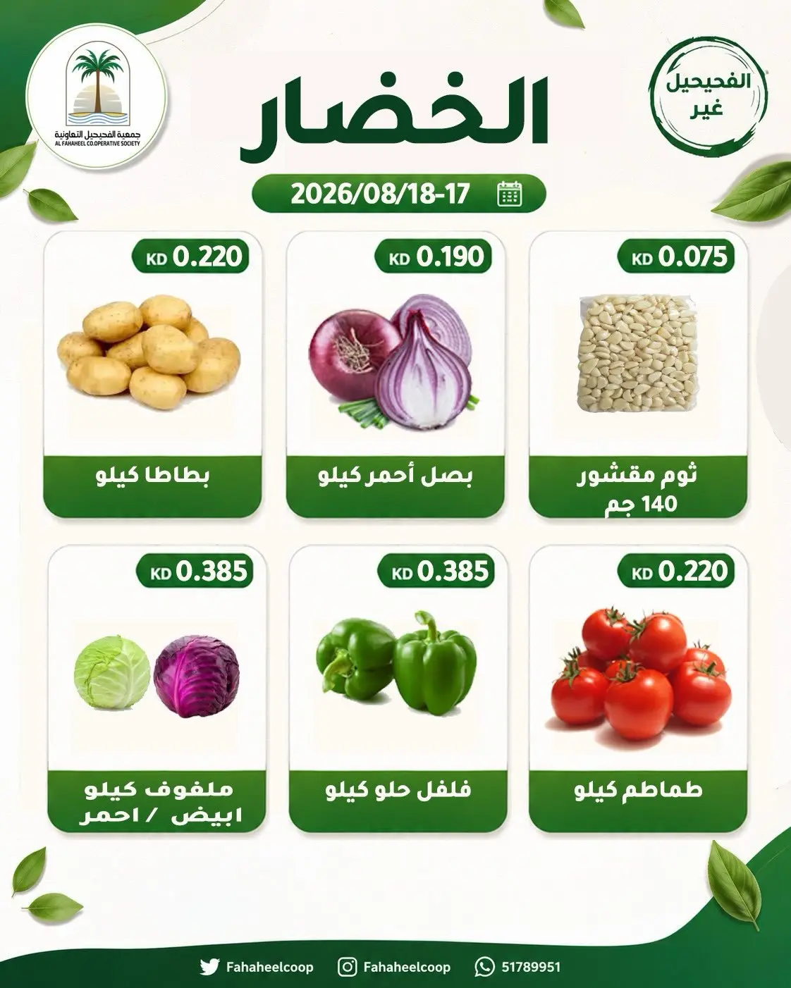 عروض جمعية الفحيحيل التعاونية الكويت من ١٧ حتى ١٨ أغسطس ٢٠٢٦ عرض الخضار والفاكهة - جمعية الفحيحيل التعاونية - الكويت - 17 اغسطس 2026 – 18 اغسطس 2026 - صفحة 4