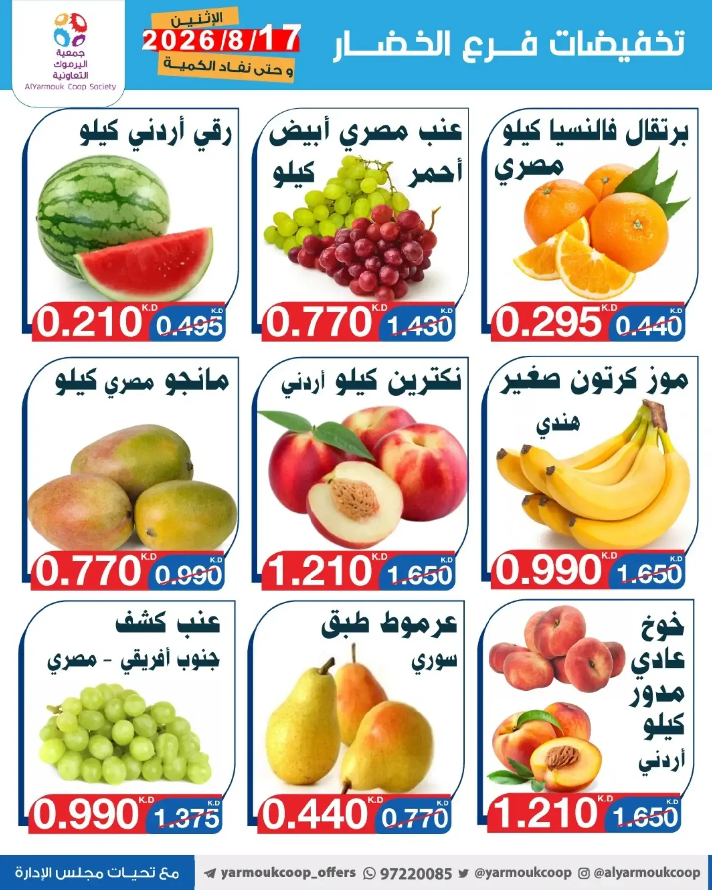 عروض جمعية اليرموك التعاونية الاثنين ١٧ أغسطس ٢٠٢٦ تخفيضات الخضار والفواكه - جمعية اليرموك التعاونية - الكويت - 17 اغسطس 2026 – 17 اغسطس 2026 - صفحة 3