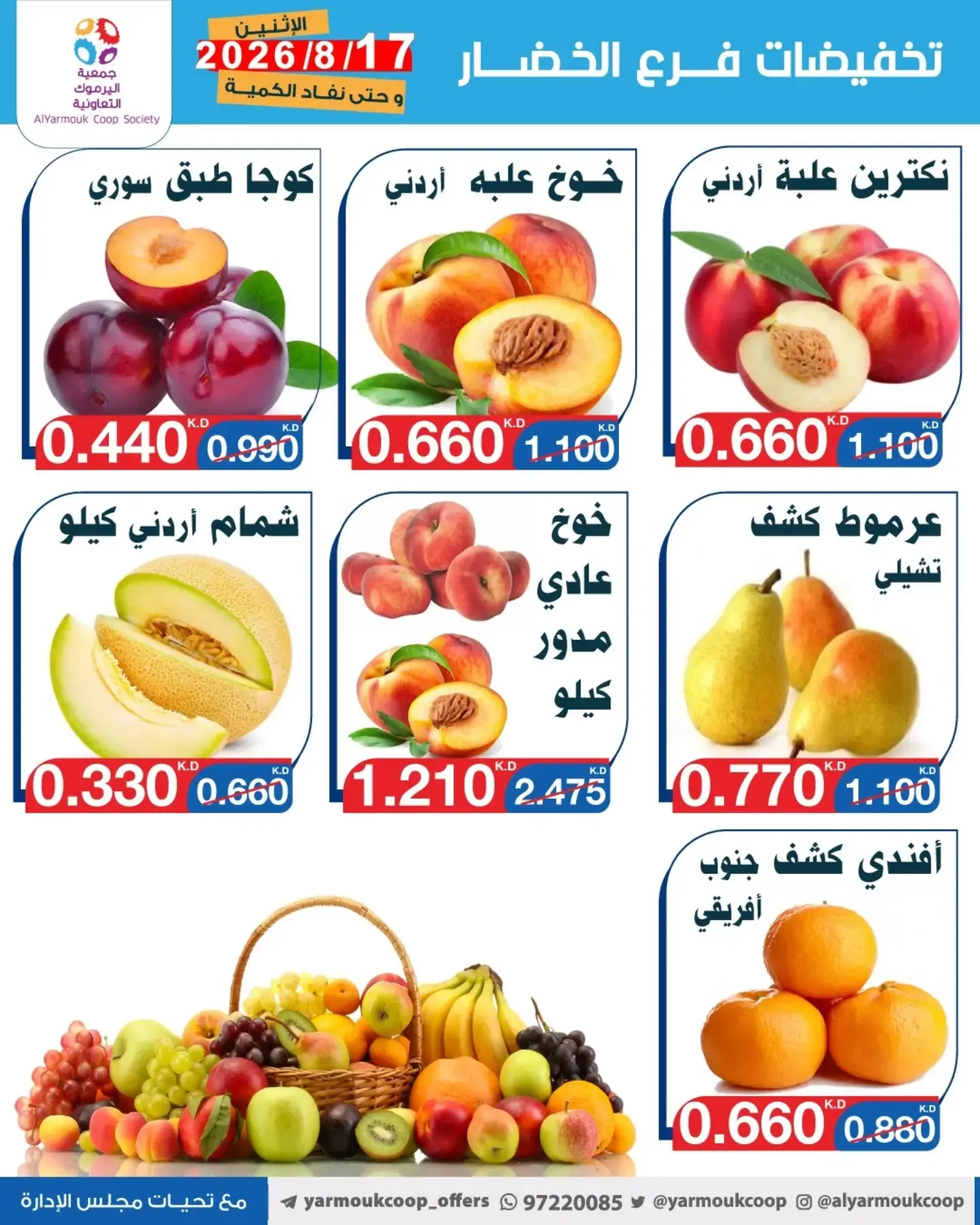 عروض جمعية اليرموك التعاونية الاثنين ١٧ أغسطس ٢٠٢٦ تخفيضات الخضار والفواكه - جمعية اليرموك التعاونية - الكويت - 17 اغسطس 2026 – 17 اغسطس 2026 - صفحة 5