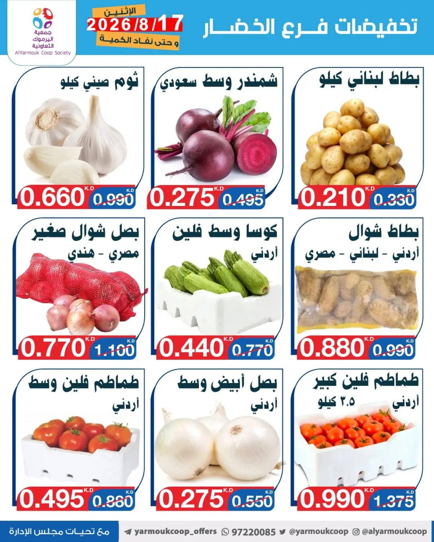 عروض جمعية اليرموك التعاونية الاثنين ١٧ أغسطس ٢٠٢٦ تخفيضات الخضار والفواكه - جمعية اليرموك التعاونية - الكويت - 17 اغسطس 2026 – 17 اغسطس 2026 - صفحة 7