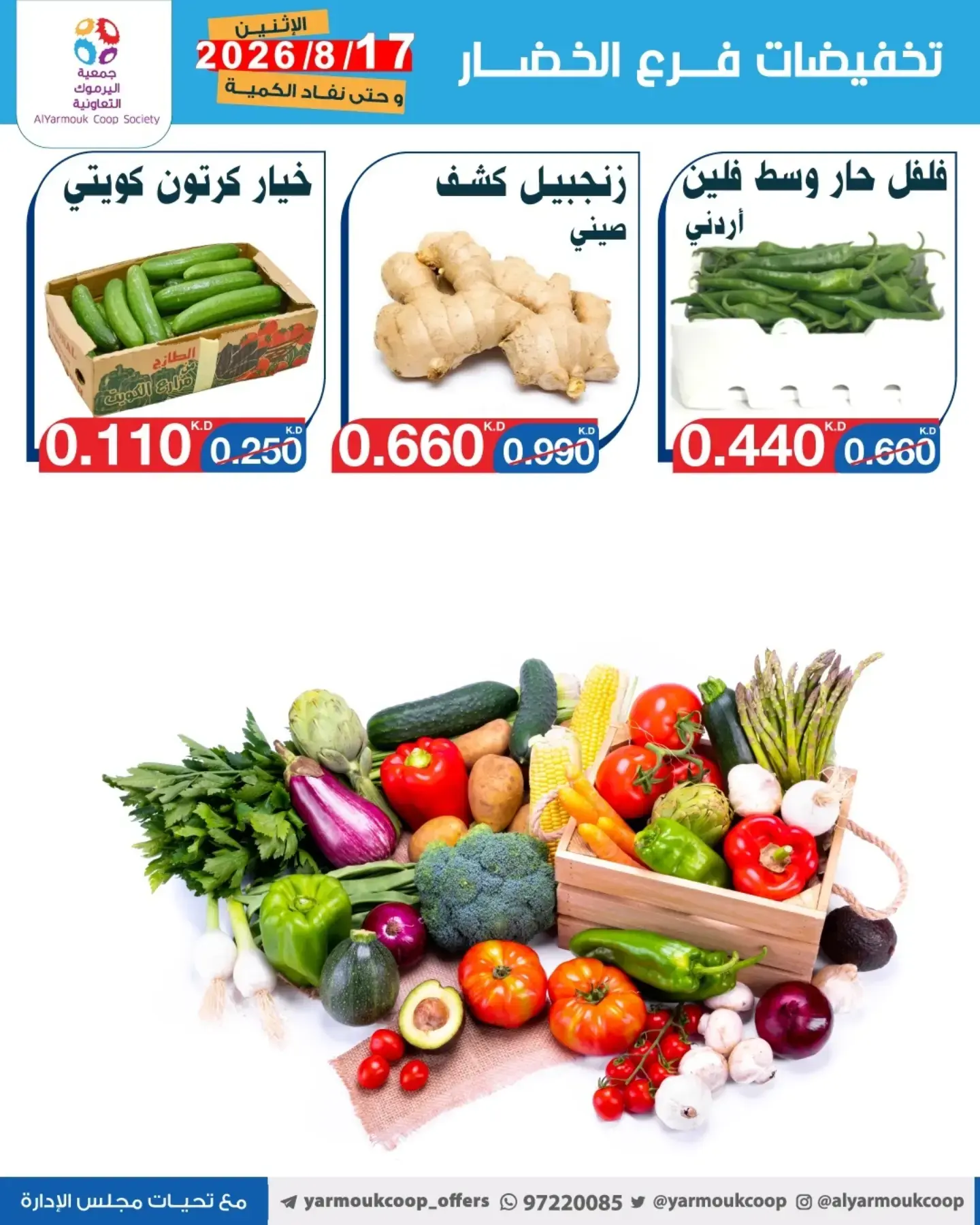 عروض جمعية اليرموك التعاونية الاثنين ١٧ أغسطس ٢٠٢٦ تخفيضات الخضار والفواكه - جمعية اليرموك التعاونية - الكويت - 17 اغسطس 2026 – 17 اغسطس 2026 - صفحة 6