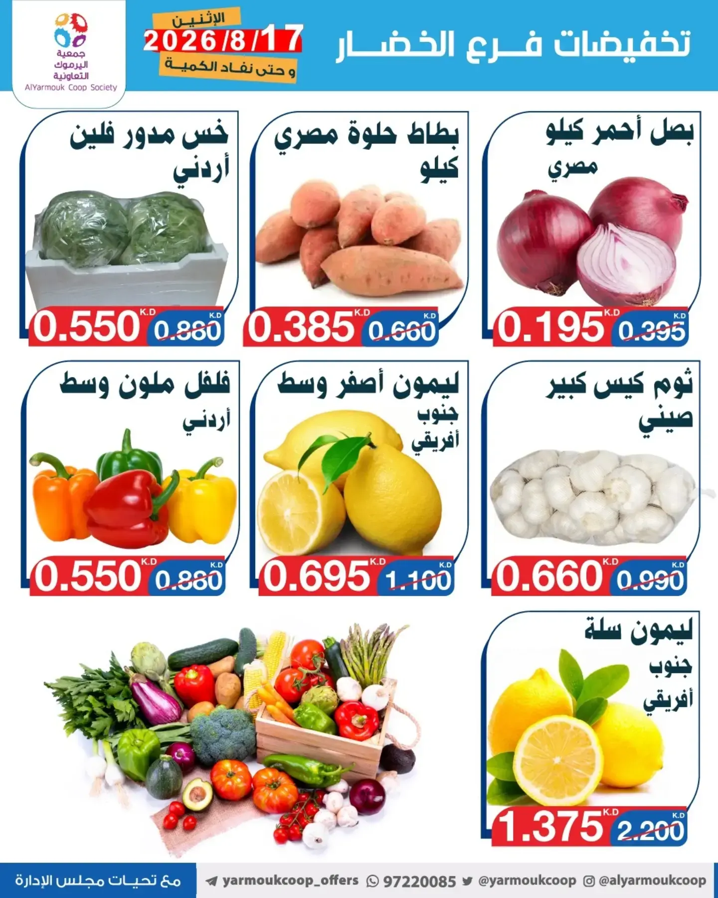 عروض جمعية اليرموك التعاونية الاثنين ١٧ أغسطس ٢٠٢٦ تخفيضات الخضار والفواكه - جمعية اليرموك التعاونية - الكويت - 17 اغسطس 2026 – 17 اغسطس 2026 - صفحة 2
