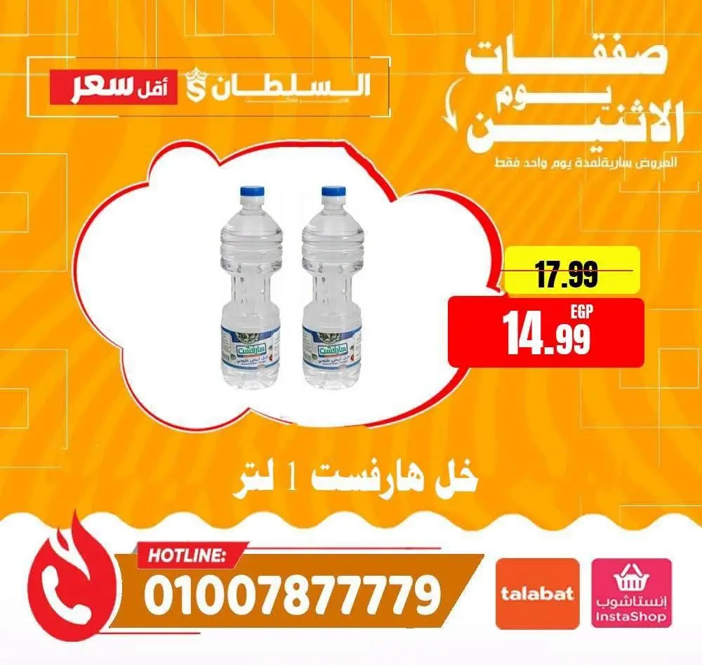 عروض السلطان هايبر ماركت مصر الاثنين ١٧ أغسطس ٢٠٢٦ صفقات يوم الاثنين - السلطان هايبر ماركت - مصر - 17 اغسطس 2026 – 17 اغسطس 2026 - صفحة 8