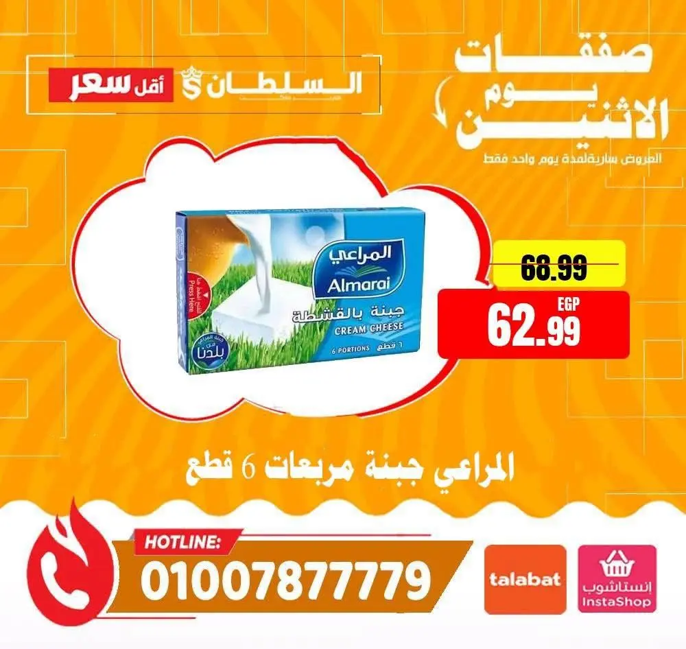 عروض السلطان هايبر ماركت مصر الاثنين ١٧ أغسطس ٢٠٢٦ صفقات يوم الاثنين - السلطان هايبر ماركت - مصر - 17 اغسطس 2026 – 17 اغسطس 2026 - صفحة 2