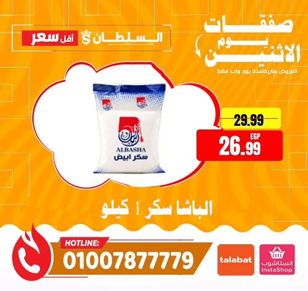 عروض السلطان هايبر ماركت مصر الاثنين ١٧ أغسطس ٢٠٢٦ صفقات يوم الاثنين - السلطان هايبر ماركت - مصر - 17 اغسطس 2026 – 17 اغسطس 2026 - صفحة 4
