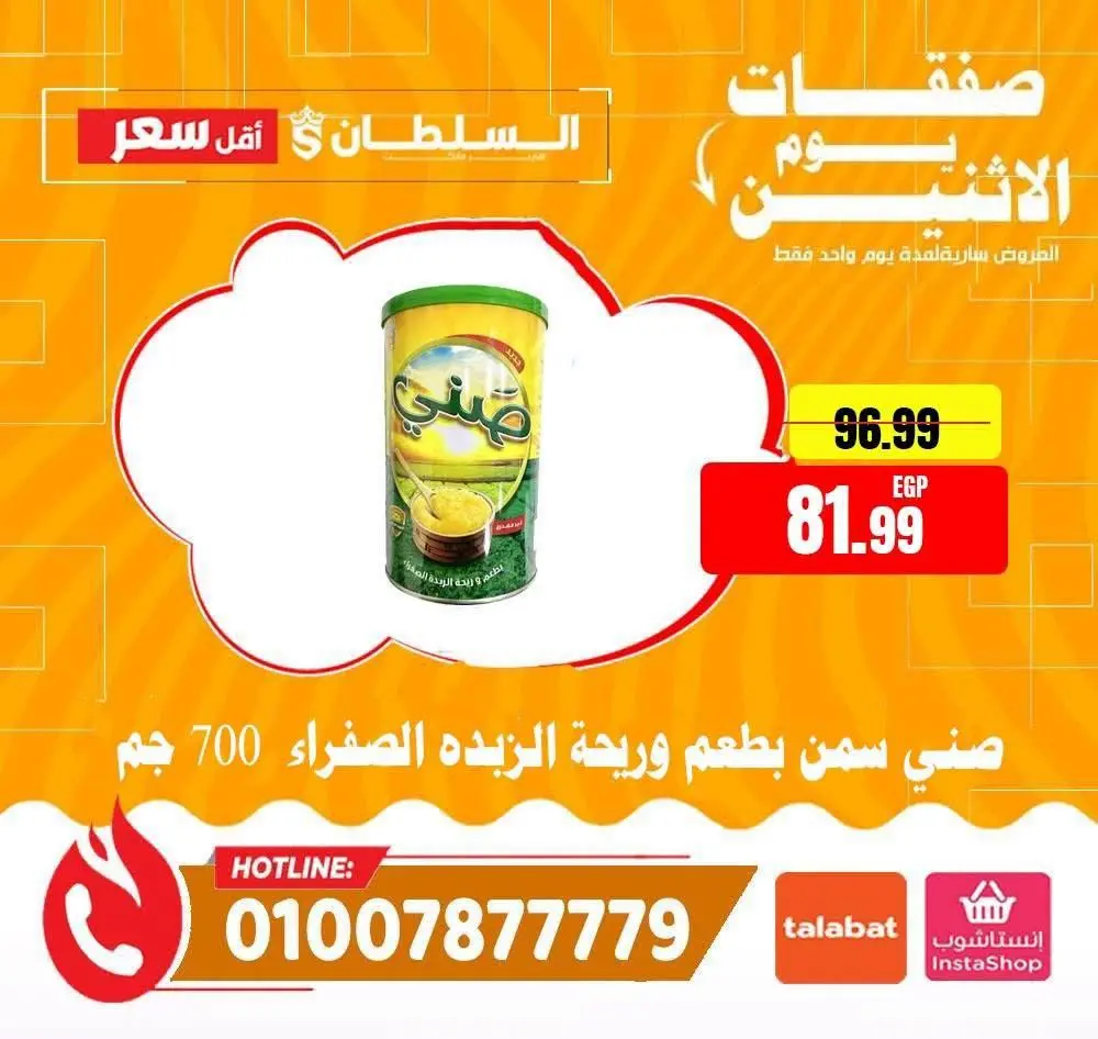عروض السلطان هايبر ماركت مصر الاثنين ١٧ أغسطس ٢٠٢٦ صفقات يوم الاثنين - السلطان هايبر ماركت - مصر - 17 اغسطس 2026 – 17 اغسطس 2026 - صفحة 6