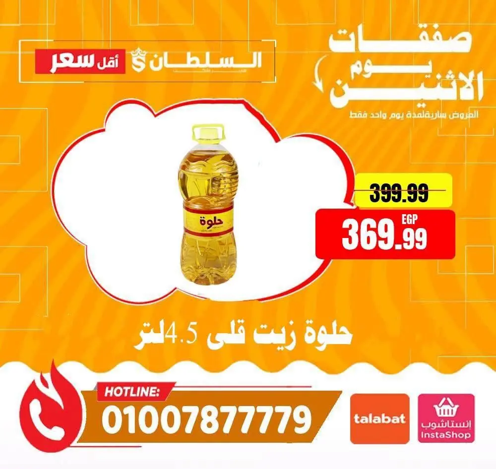 عروض السلطان هايبر ماركت مصر الاثنين ١٧ أغسطس ٢٠٢٦ صفقات يوم الاثنين - السلطان هايبر ماركت - مصر - 17 اغسطس 2026 – 17 اغسطس 2026 - صفحة 5