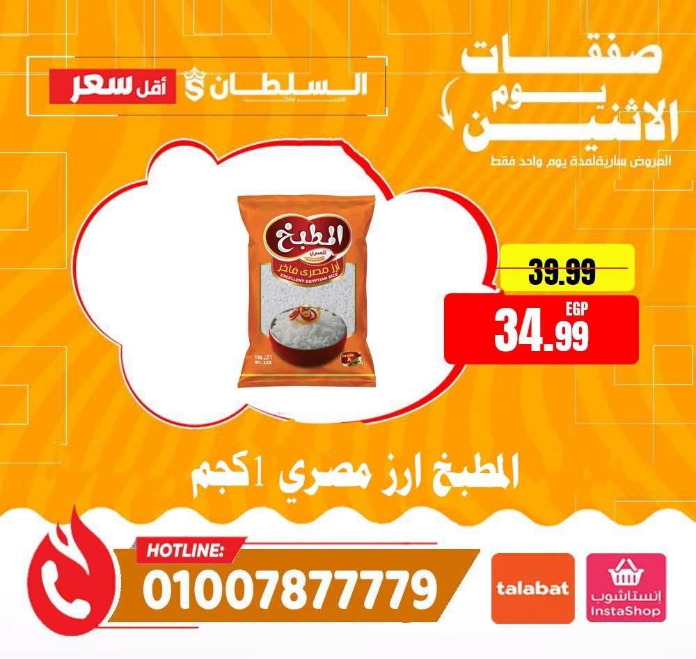 عروض السلطان هايبر ماركت مصر الاثنين ١٧ أغسطس ٢٠٢٦ صفقات يوم الاثنين - السلطان هايبر ماركت - مصر - 17 اغسطس 2026 – 17 اغسطس 2026 - صفحة 7