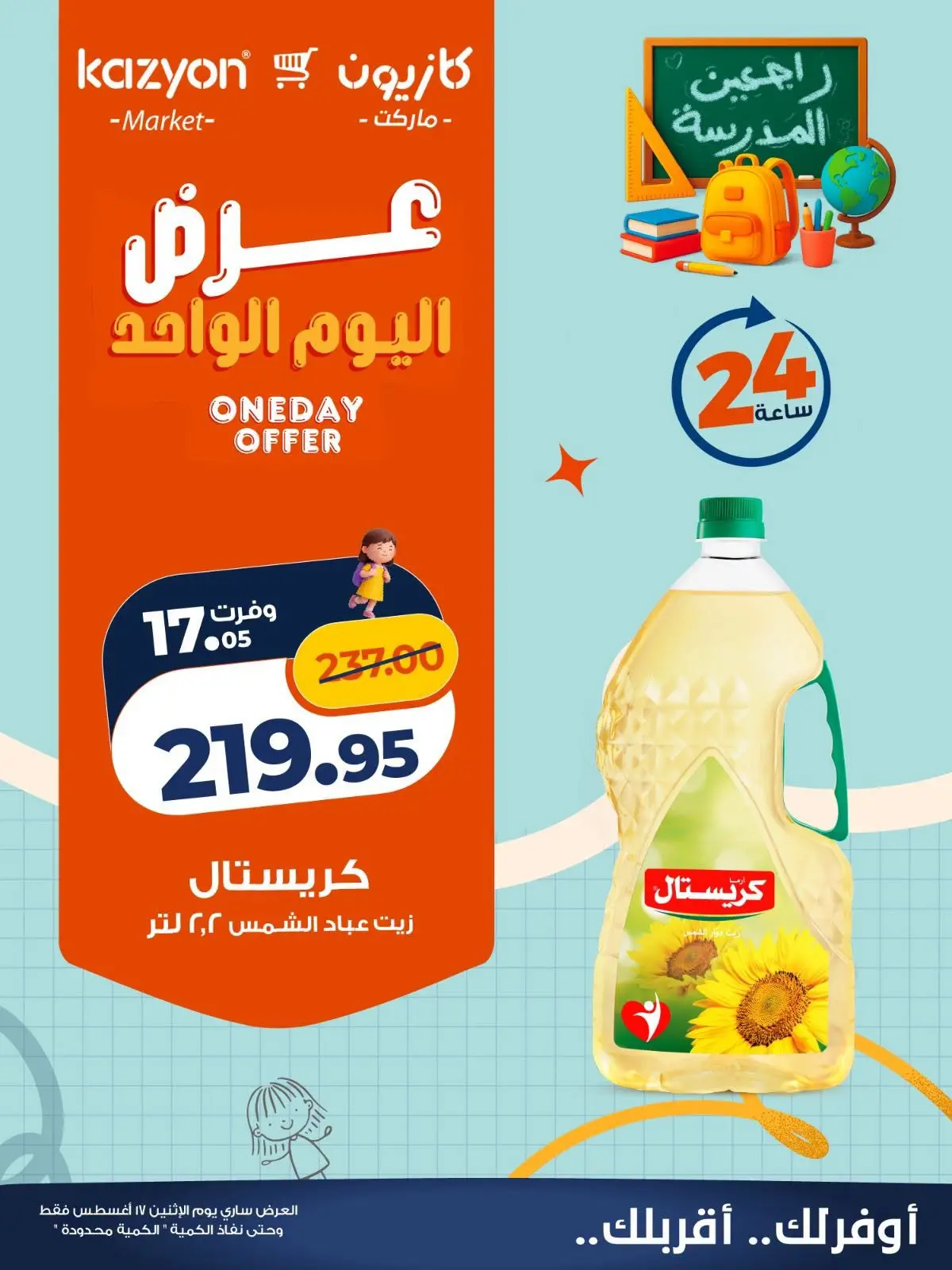 عروض كازيون ماركت مصر الاثنين ١٧ أغسطس ٢٠٢٦ عرض اليوم الواحد - كازيون ماركت - مصر - 17 اغسطس 2026 – 17 اغسطس 2026 - صفحة 2