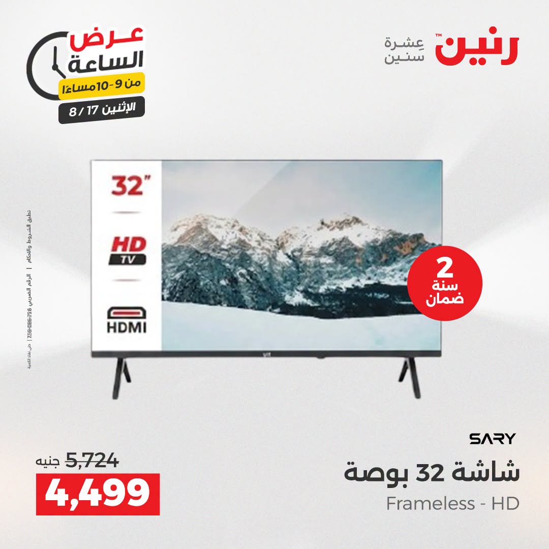 عروض رنين الاثنين ١٧ أغسطس ٢٠٢٦ عرض الساعة - رنين - مصر - 17 اغسطس 2026 – 17 اغسطس 2026 - صفحة 32