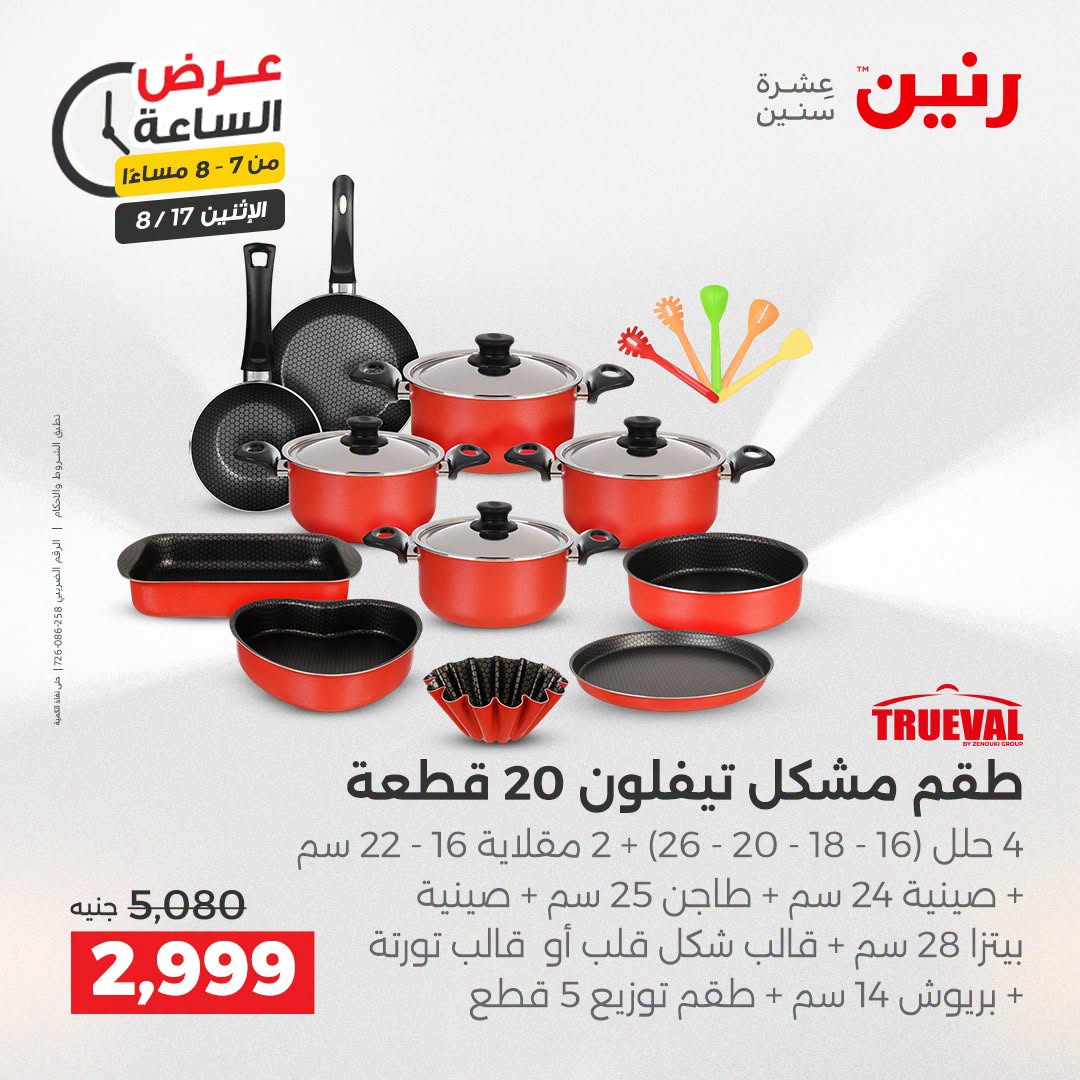 عروض رنين الاثنين ١٧ أغسطس ٢٠٢٦ عرض الساعة - رنين - مصر - 17 اغسطس 2026 – 17 اغسطس 2026 - صفحة 12