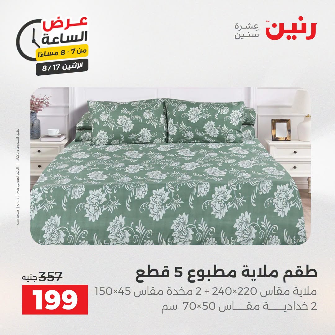 عروض رنين الاثنين ١٧ أغسطس ٢٠٢٦ عرض الساعة - رنين - مصر - 17 اغسطس 2026 – 17 اغسطس 2026 - صفحة 26