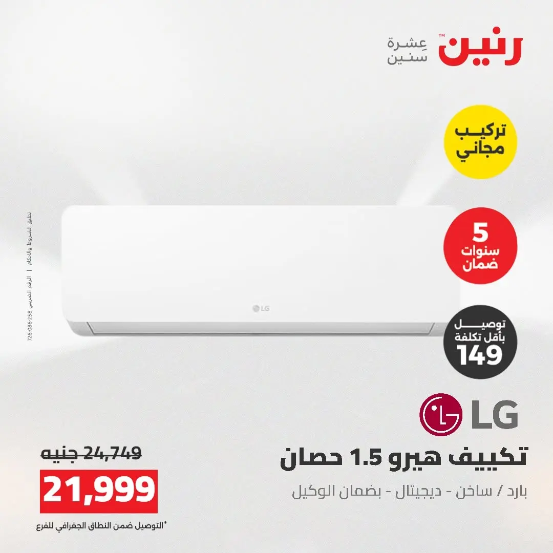 عروض رنين من ١٨ حتى ١٩ أغسطس ٢٠٢٦ عروض الأجهزة الكهربائية - رنين - مصر - 18 اغسطس 2026 – 19 اغسطس 2026 - صفحة 8