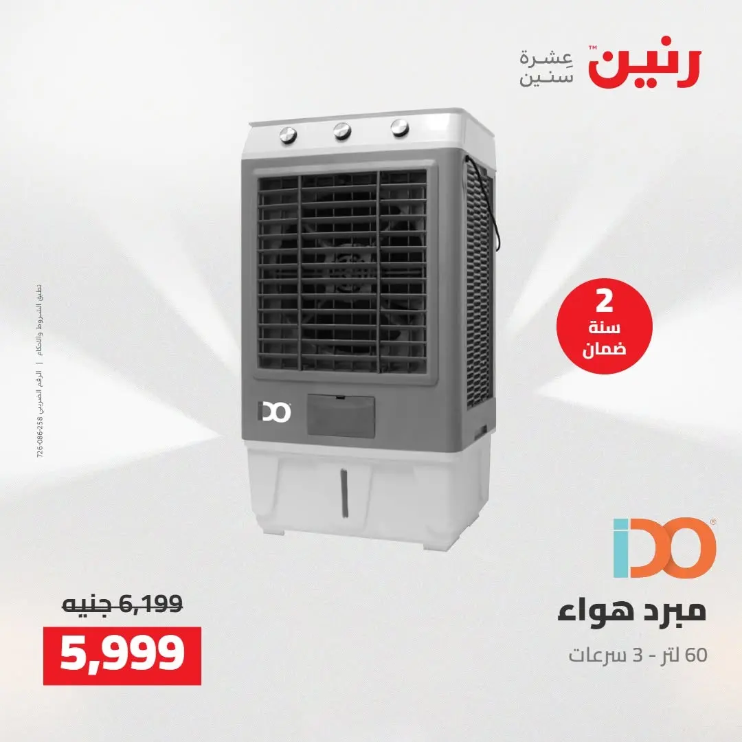 عروض رنين من ١٨ حتى ١٩ أغسطس ٢٠٢٦ عروض الأجهزة الكهربائية - رنين - مصر - 18 اغسطس 2026 – 19 اغسطس 2026 - صفحة 40
