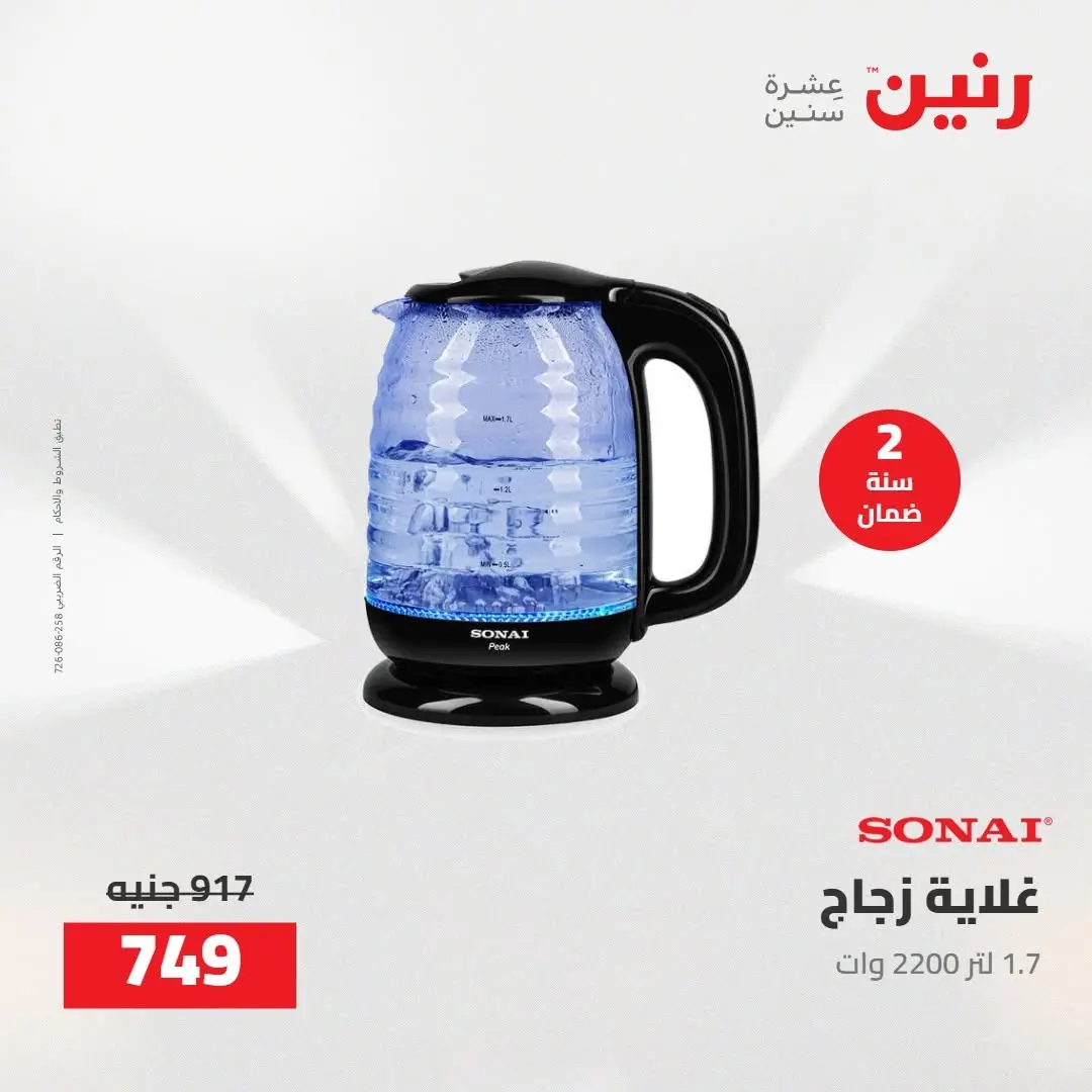 عروض رنين من ١٨ حتى ١٩ أغسطس ٢٠٢٦ عروض الأجهزة الكهربائية - رنين - مصر - 18 اغسطس 2026 – 19 اغسطس 2026 - صفحة 43