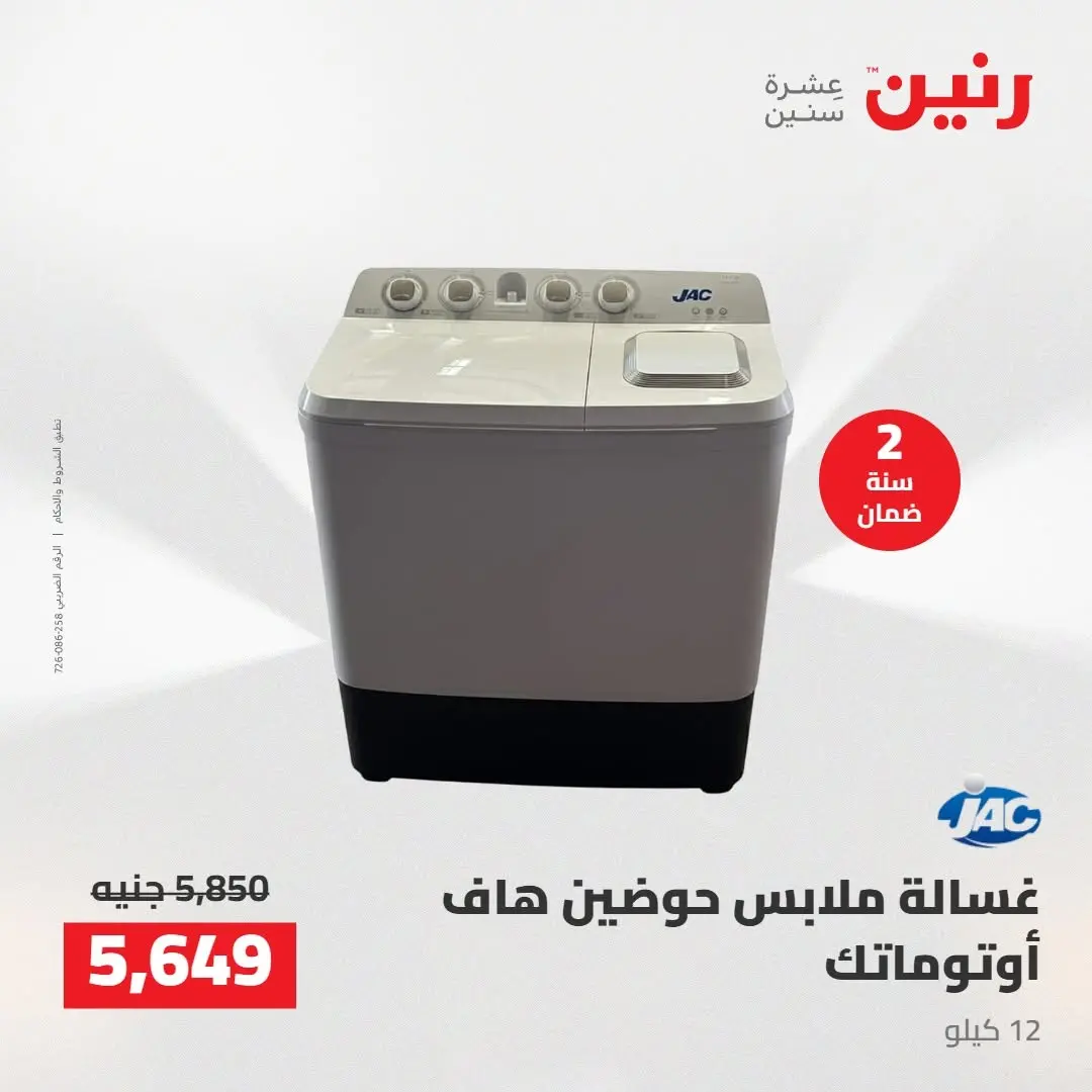 عروض رنين من ١٨ حتى ١٩ أغسطس ٢٠٢٦ عروض الأجهزة الكهربائية - رنين - مصر - 18 اغسطس 2026 – 19 اغسطس 2026 - صفحة 27
