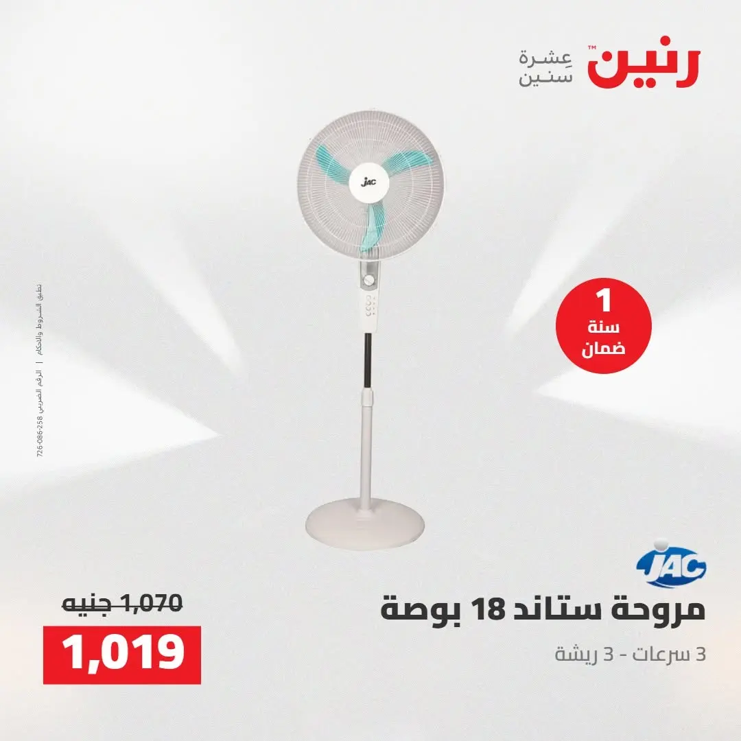 عروض رنين من ١٨ حتى ١٩ أغسطس ٢٠٢٦ عروض الأجهزة الكهربائية - رنين - مصر - 18 اغسطس 2026 – 19 اغسطس 2026 - صفحة 42