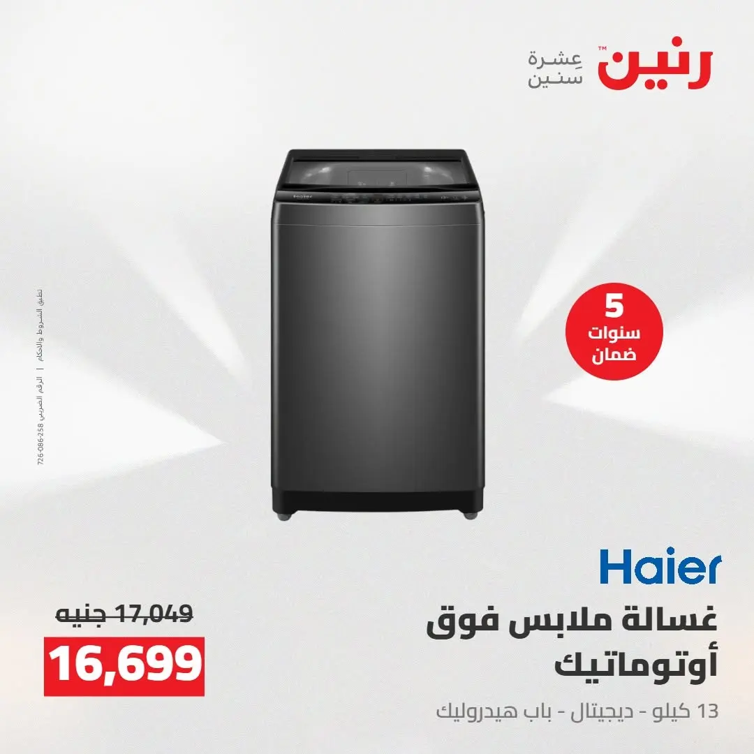 عروض رنين من ١٨ حتى ١٩ أغسطس ٢٠٢٦ عروض الأجهزة الكهربائية - رنين - مصر - 18 اغسطس 2026 – 19 اغسطس 2026 - صفحة 26