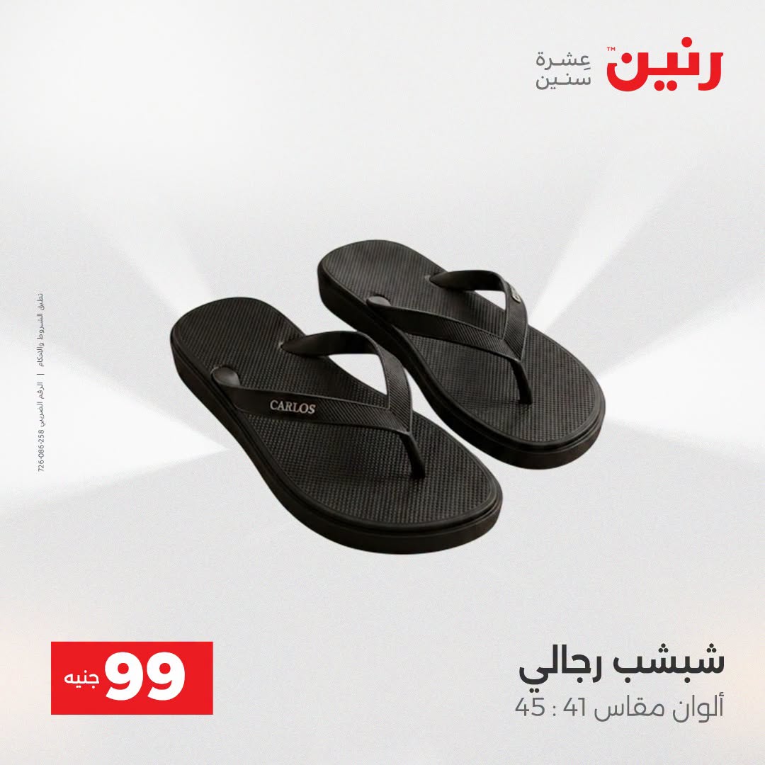 عروض رنين من ١٨ حتى ١٩ أغسطس ٢٠٢٦ عروض الملابس والأحذية - رنين - مصر - 18 اغسطس 2026 – 19 اغسطس 2026 - صفحة 13