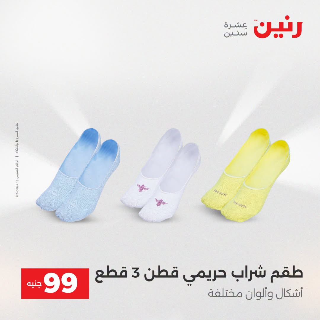 عروض رنين من ١٨ حتى ١٩ أغسطس ٢٠٢٦ عروض الملابس والأحذية - رنين - مصر - 18 اغسطس 2026 – 19 اغسطس 2026 - صفحة 25