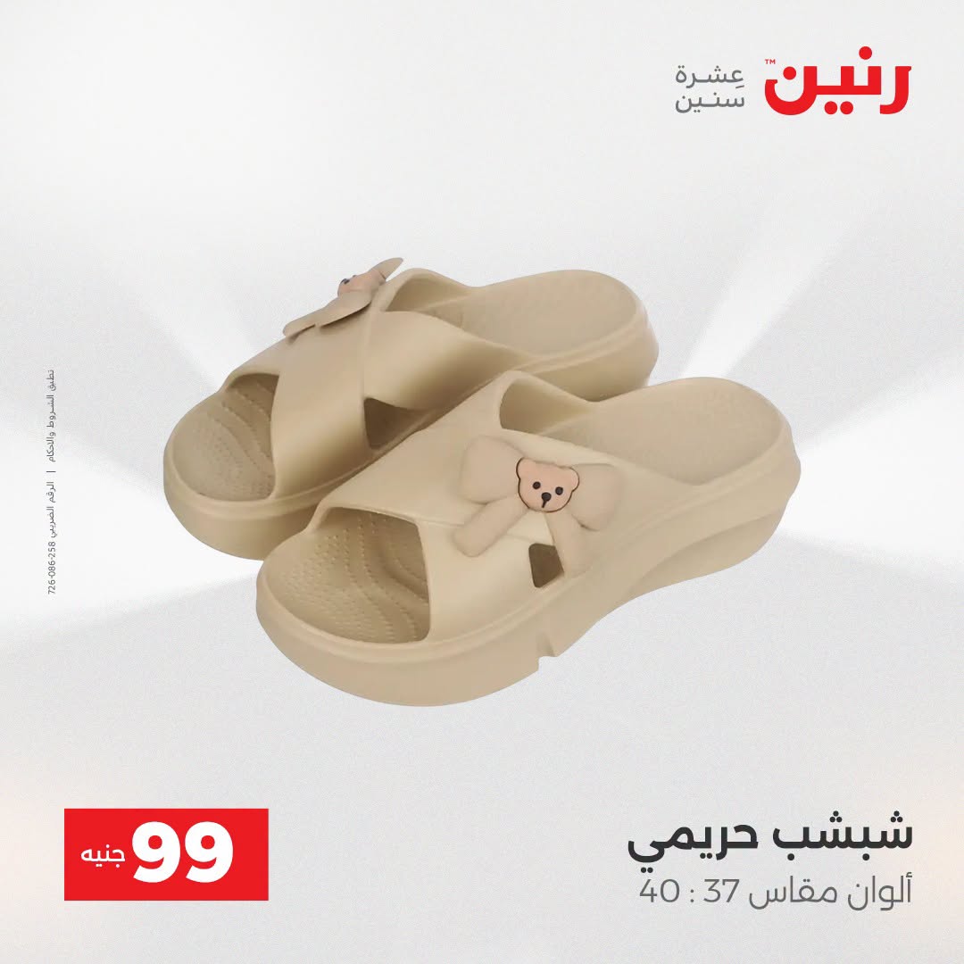 عروض رنين من ١٨ حتى ١٩ أغسطس ٢٠٢٦ عروض الملابس والأحذية - رنين - مصر - 18 اغسطس 2026 – 19 اغسطس 2026 - صفحة 17