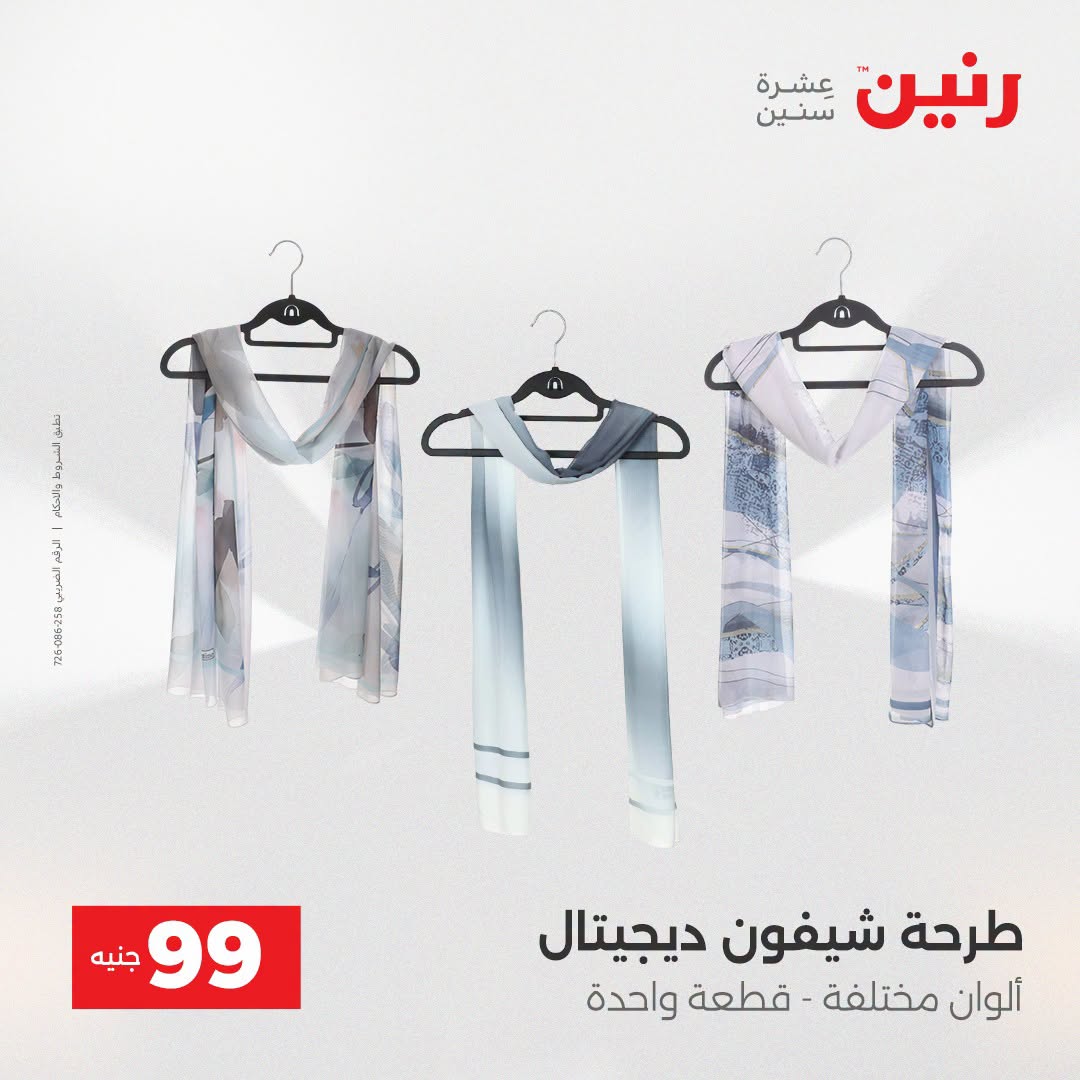 عروض رنين من ١٨ حتى ١٩ أغسطس ٢٠٢٦ عروض الملابس والأحذية - رنين - مصر - 18 اغسطس 2026 – 19 اغسطس 2026 - صفحة 23