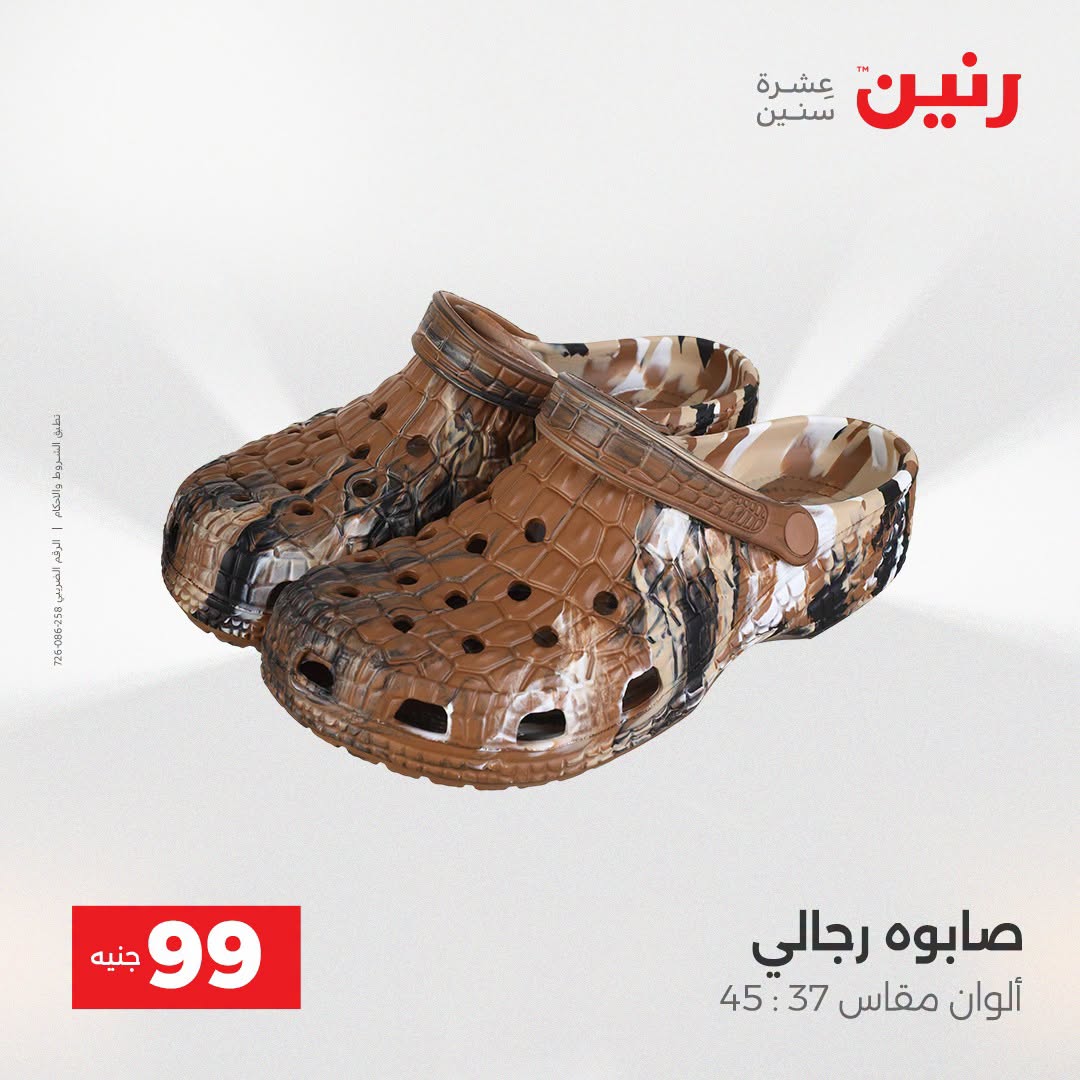 عروض رنين من ١٨ حتى ١٩ أغسطس ٢٠٢٦ عروض الملابس والأحذية - رنين - مصر - 18 اغسطس 2026 – 19 اغسطس 2026 - صفحة 11