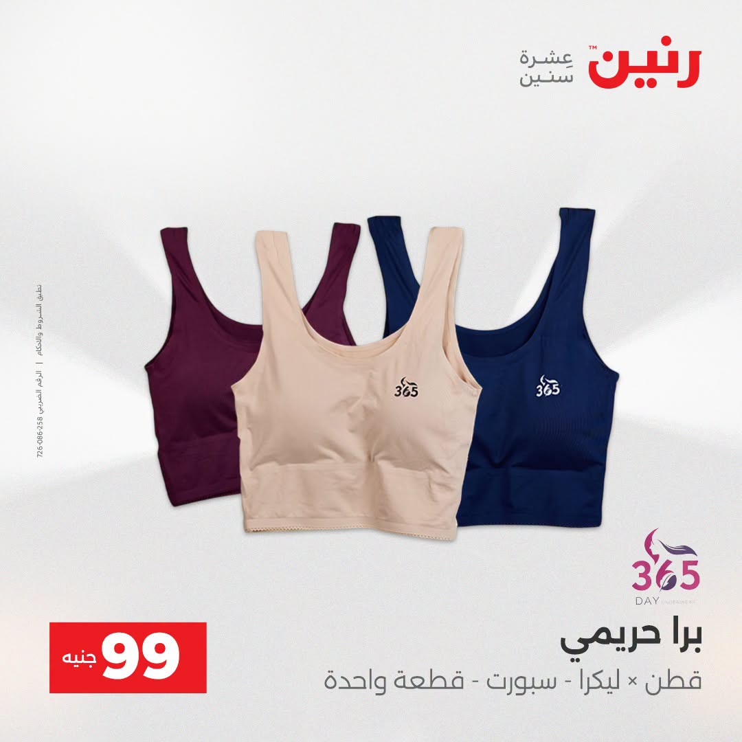 عروض رنين من ١٨ حتى ١٩ أغسطس ٢٠٢٦ عروض الملابس والأحذية - رنين - مصر - 18 اغسطس 2026 – 19 اغسطس 2026 - صفحة 22